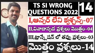 ts si exam paper wrong questions 2022 || ఎస్ఐ పేపర్లో మొత్తం 14 తప్పు ప్రశ్నలు
