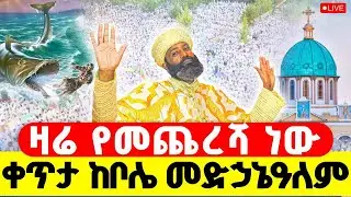 🔴LIVE #ጸሎተ_ኪዳን ‼️👉#ቀጥታ_ከቦሌ_መድኃኔዓለም || #የነነዌ_ጾም ጥር 27
