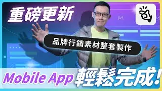 Manus 1.6 Max 重磅更新-幾秒鐘搞定手機應用程式與網站-一鍵去背、像素放大也 OK #manus