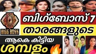 Biggboss season 7 malayalam contestants salary|Biggboss contestants malayalam salary
