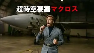超時空要塞マクロス / マクロス (Cover) 90's Soulful vocal version