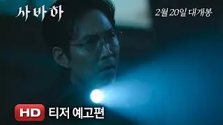 '사바하' 티저 예고편
