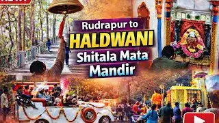 हल्द्वानी का प्रसिद्ध शीतला माता मंदिर के भव्य दर्शन🙏🏻Rudrapur to Haldwani Trip|| Sheetla Ma Mandir