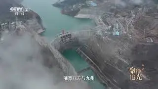 世界第二大水电站白鹤滩 白鹤滩水电站机组转一圈够一家用电一个月《大国建造》第二季 05【CCTV纪录】