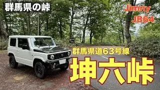 【坤六峠】群馬県片品村とみなかみを結ぶ峠です。三つのダムも良かったです。