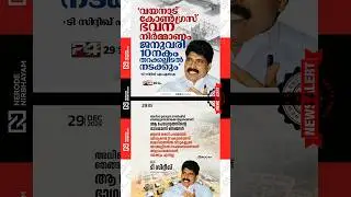 A Siddique mla on wayanad landslide congress houses | UDF | mundakkai landslide chooralmala | viral
