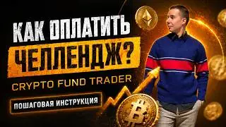Как оплатить челлендж Crypto Fund Trader?