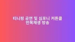 [DAY 18] 티니핑 공연 및 심포니 커튼콜 반복재생 방송