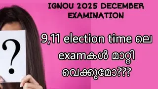 IGNOU December 2025 Exams: Will the 9th & 11th Be Rescheduled Due to Kerala Elections?|| malayalam