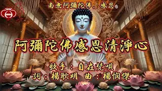 【07.阿彌陀佛感恩清淨心】妙蓮華主唱：自在梵唄 專輯：南無阿彌陀佛，感恩（一） 天天聽 每日聽 消業障 增福慧 保平安 闔家吉祥 祈福 消災 解厄 開運 富貴 健康