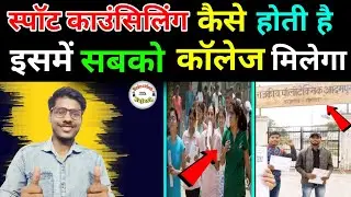 Polytechnic Me Spot Counseling Kaise Hoti hai || Spot Counseling Kya Hoti ha 2022