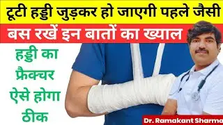 Broken Bone Recovery: Ayurvedic Tips & Yoga for Faster Healing | Dr. Sharma