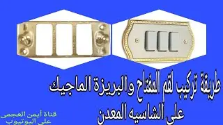 طريقة فك وتركيب المفتاح والبريزة الماجيك على الشاسيه المعدن