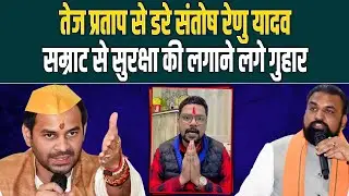 Tej Pratap से डरे Santosh Renu Yadav, Samrat से सुरक्षा की लगाने लगे गुहार