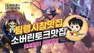 [와일드리프트] 1시 캐머팀 마지막 스크림! 꽁스킨 댓글 이벤트중! 유틸의신 행복팀랭가즈아~ 에이스모집중~! #wildrift