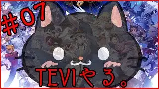 【 ＃TEVI #09 初見】 『自称アクションゲームの申し子がやるTEVI』 【うさぎ（？）】