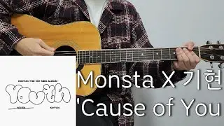 MONSTA X KIHYUN (기현) - 'Cause of You [крышка гитары, Chord l score l TAB l Гитара]