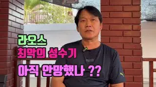 라오스 최악의 성수기. 아직 안망했나 ??