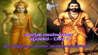 ಸಂಗ್ರಹ ರಾಮಾಯಣ ಪ್ರವಚನ  Part 5 ; by Sri  Vishnutirthachar Panchangam 