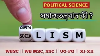 What is Socialism ? | সমাজতন্ত্রবাদ কী ? | SLST POLITICAL SCIENCE | Madrasa service commission