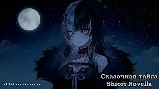 Shiori Noveella - Сказочная тайга / Fabolous taiga (Агата Кристи AI cover)