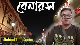 বেনারস  || Varanasi || Behind the Scene || Episode-01 || Full HD