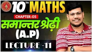 📌LECTURE-11  ncert maths chapter 5  समांतर श्रेणी  A.P Disha Online Classes by Sanjay sir 🔱 (BSEB)