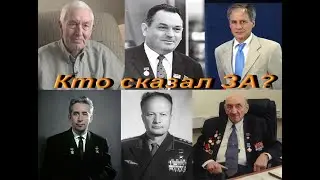Кто сказал ЗА?