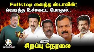 🔴Live: Fullstop வைத்த M.K.Stalin... வெடித்த உச்சகட்ட மோதல்..| DMK vs Congress | 7th Sense Exclusive