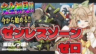 【17歳と516カ月のVtuber】完全初見で楽しむ！ゼンレスゾーンゼロ！ZZZ #1【#猫之しっぽ】