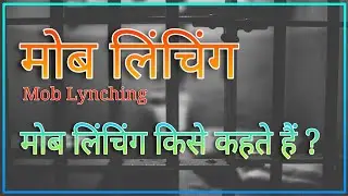 [Hindi] What Is Mob Lynching ? | मोब लिंचिंग किसे कहते है ? | #Moblynching meaning in hindi