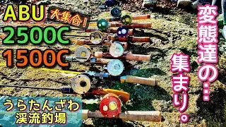 【YouTube史上初！？】ABU2500C、1500C大集合オフ会！大物釣り対決で豪華賞品は誰の手に！？