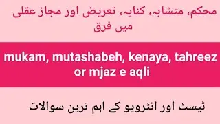 محکم، متشابہ، کنایہ، تعریض اور مجاز عقلی میں فرق | mukam, mutashabeh, kenaya, tahreez or mjaz e aqli