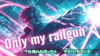【平成アニソン×クセ強め】Only my railgun – 男性AIボーカル×サイバートランス【fripSide / とある科学の超電磁砲】