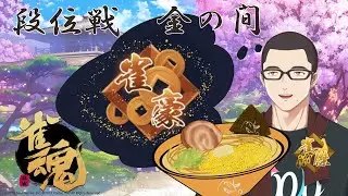 【雀魂】雀豪を目指して。段位戦 金の間 58局目