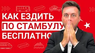Как ездить по Стамбулу бесплатно?