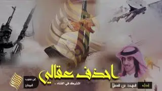 اطوح البسام واحذف عقالي 🔥 اداء | فهد بن فصلا طرررب{اقلاعيه🔥}