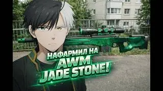 НАКОПИЛ НА AWM JADE STONE С НУЛЯ 😱 | Новый апдейт ЧАСТЬ 1