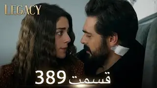 امانت با دوبلۀ فارسی  | قسمت 389