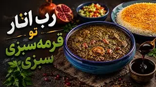 تا حالا تو قرمه‌سبزی رب انار ریختی🤔