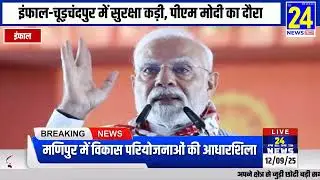 मणिपुर में बड़ी परियोजनाओं का शुभारंभ | manipur latest news | pm modi latest news, tv24 news express