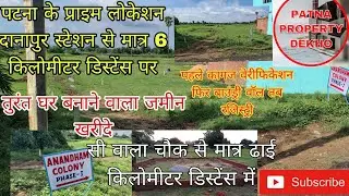 अगर आप पटना के नजदीक में घर बनाने का प्लॉट खोज रहे हैं plot kharide aur ghar banaen 9334920977