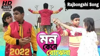 Mon Kene Bujena || New Rajbongshi Goalpariya Song || Latest Romantic Song || op arif yt