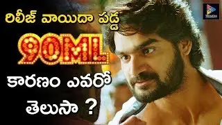 Karthikeya's 90ML Movie Release Date Is Postponed || Latest Telugu Movie Updates || TFC Film News