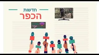 חדשות הכפר טלרדיו 144
