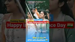 July 2023🇮🇳 coming Soon 15 August 🥰💗 Happy independence day #trendingshorts