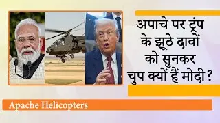 Apache Helicopter Deal पर Trump के झूठे दावों को चुपचाप क्यों सुन रहे हैं Modi? क्या है रणनीति?