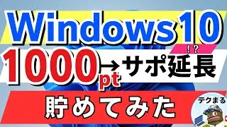 【1000ポイント貯めてみた】無料延長サポートが受けれます！windows10