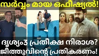 Drishyam3 Mohanlal Movie News |SarvamMaya Official Collection #Mohanlal #Drishyam3 #JeethuJoseph 