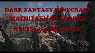 РЕЛИЗ СБОРКИ DARK FANTASY MINECRAFT (ALPHA 0.1)